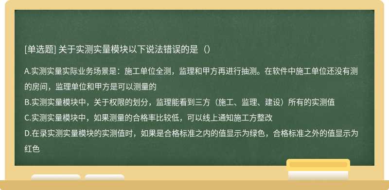 关于实测实量模块以下说法错误的是（）