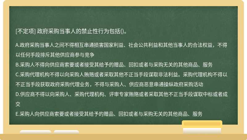 政府采购当事人的禁止性行为包括()。