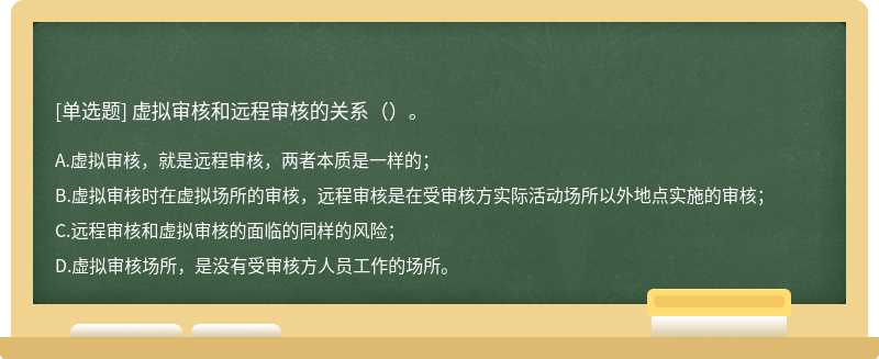 虚拟审核和远程审核的关系（）。