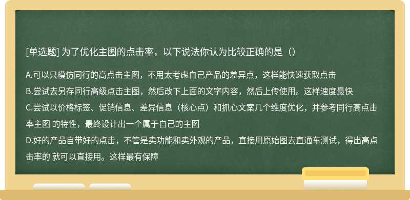 为了优化主图的点击率，以下说法你认为比较正确的是（）