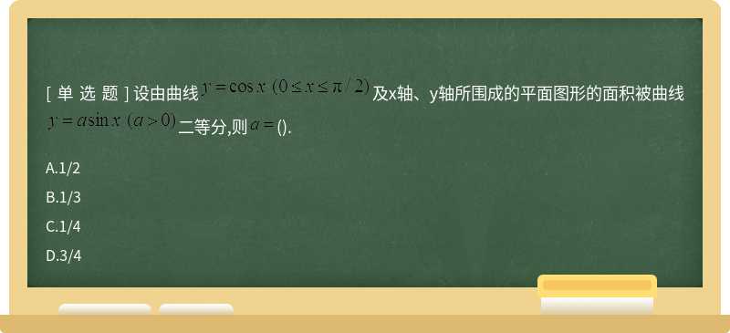 设由曲线及x轴、y轴所围成的平面图形的面积被曲线二等分,则().