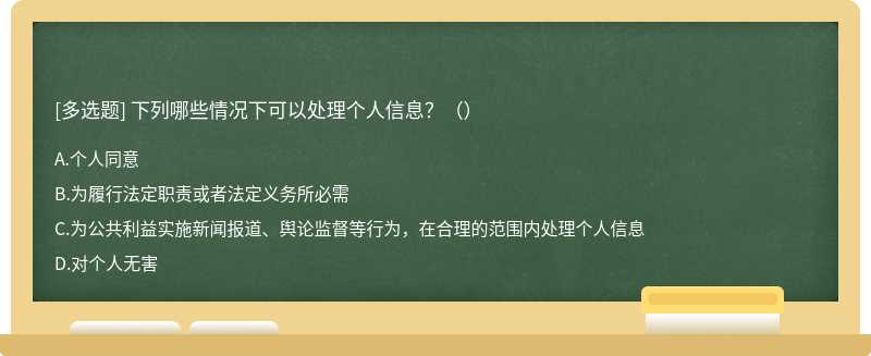 下列哪些情况下可以处理个人信息？（）