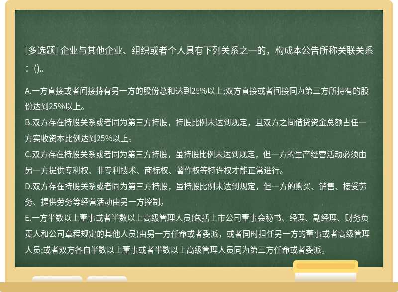 企业与其他企业、组织或者个人具有下列关系之一的，构成本公告所称关联关系：()。