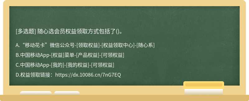 随心选会员权益领取方式包括了()。