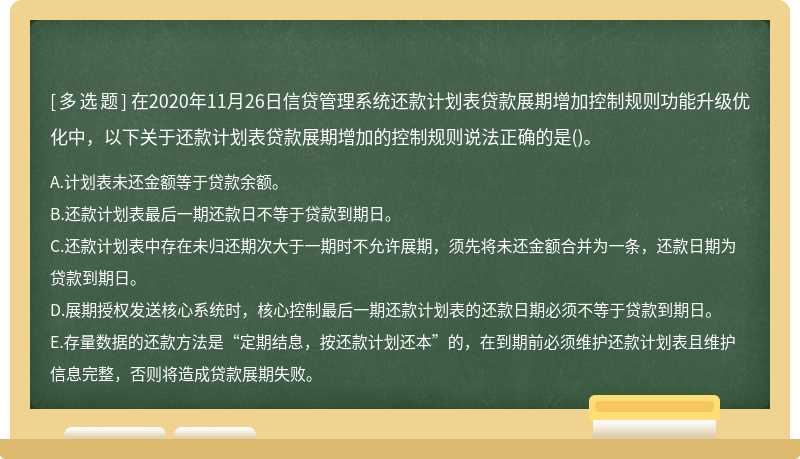 在2020年11月26日信贷管理系统还款计划表贷款展期增加控制规则功能升级优化中，以下关于还款计划表贷款展期增加的控制规则说法正确的是()。