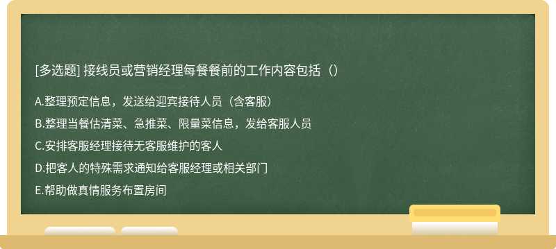 接线员或营销经理每餐餐前的工作内容包括（）