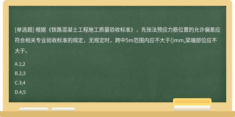 根据《铁路混凝土工程施工质量验收标准》，先张法预应力筋位置的允许偏差应符合相关专业验收标准的规定，无规定时，跨中5m范围内应不大于()mm,梁端部位应不大于。