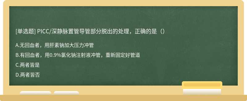 PICC/深静脉置管导管部分脱出的处理，正确的是（）