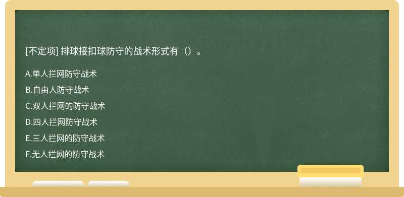 排球接扣球防守的战术形式有（）。