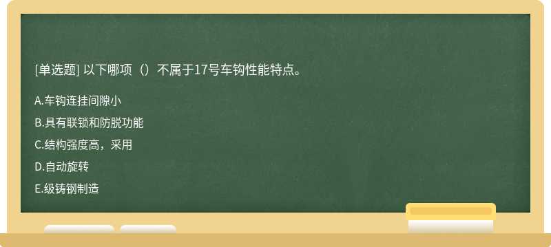 以下哪项（）不属于17号车钩性能特点。