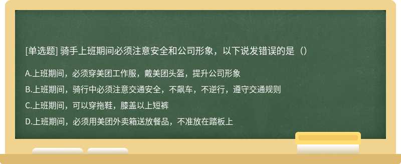 骑手上班期间必须注意安全和公司形象，以下说发错误的是（）