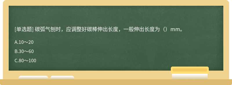 碳弧气刨时，应调整好碳棒伸出长度，一般伸出长度为（）mm。