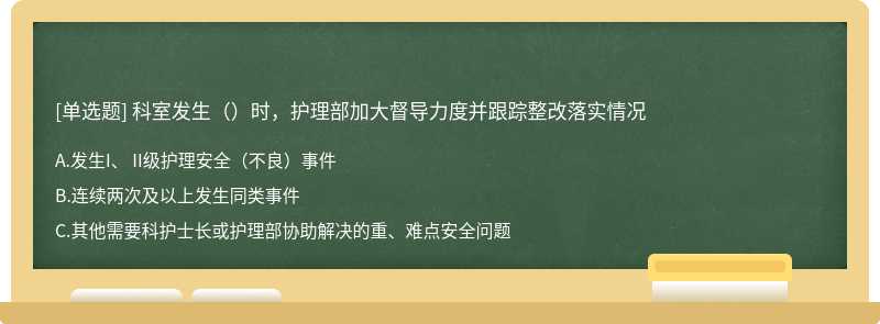 科室发生（）时，护理部加大督导力度并跟踪整改落实情况