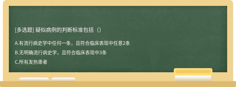 疑似病例的判断标准包括（）