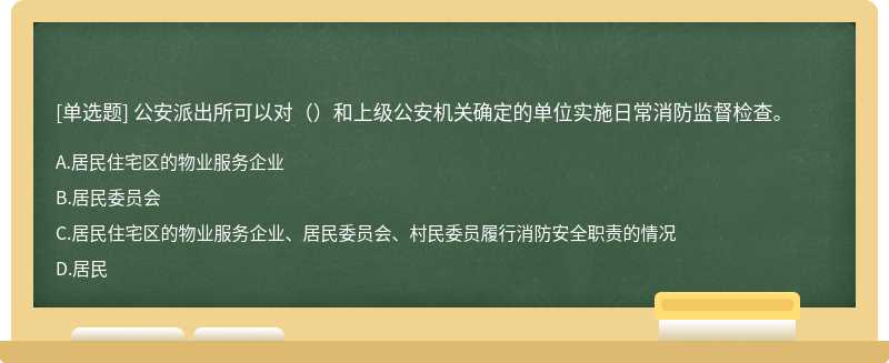 公安派出所可以对（）和上级公安机关确定的单位实施日常消防监督检查。