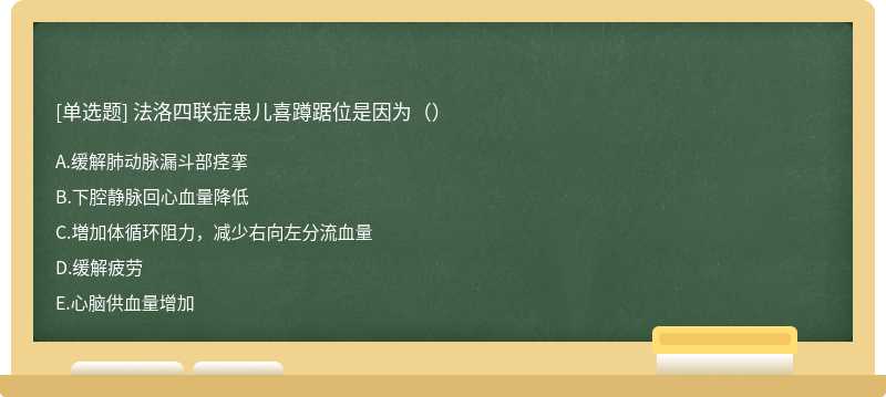 法洛四联症患儿喜蹲踞位是因为（）