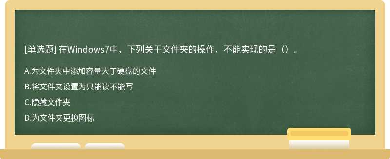 在Windows7中，下列关于文件夹的操作，不能实现的是（）。