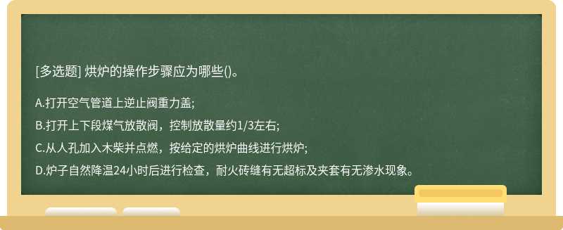 烘炉的操作步骤应为哪些()。