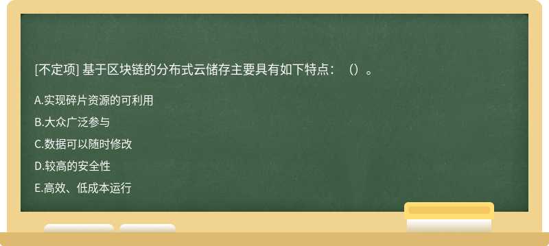 基于区块链的分布式云储存主要具有如下特点：（）。