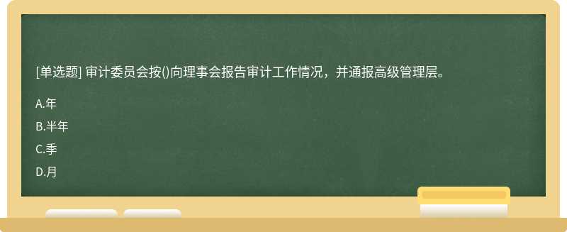 审计委员会按()向理事会报告审计工作情况，并通报高级管理层。