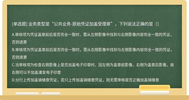 业务类型是“公共业务-原始凭证加盖受理章”，下列说法正确的是（）