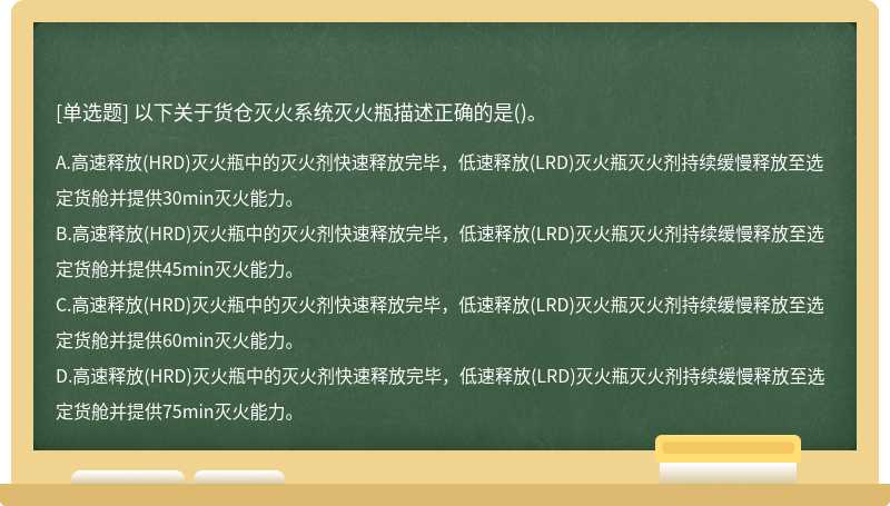 以下关于货仓灭火系统灭火瓶描述正确的是()。