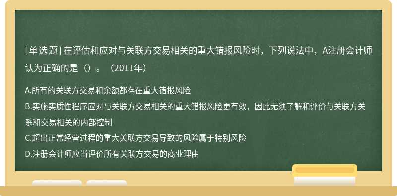 在评估和应对与关联方交易相关的重大错报风险时，下列说法中，A注册会计师认为正确的是（）。（2011年）