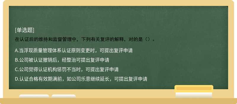 在认证后的维持和监督管理中，下列有关复评的解释，对的是（）。