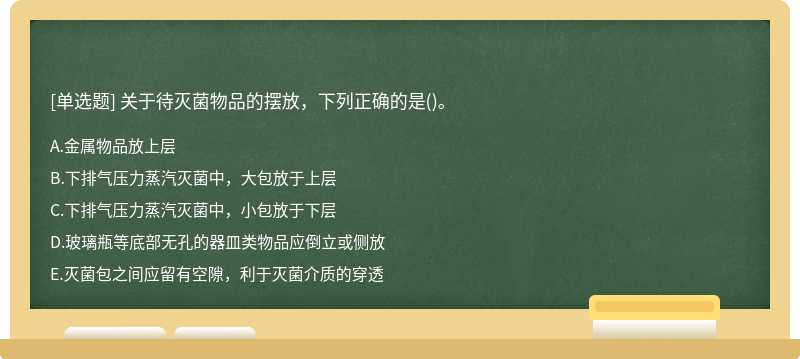 关于待灭菌物品的摆放，下列正确的是()。