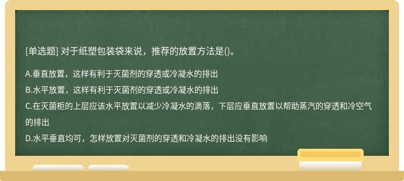 对于纸塑包装袋来说，推荐的放置⽅法是()。