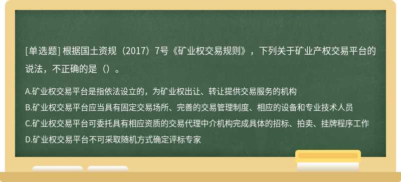 根据国土资规（2017）7号《矿业权交易规则》，下列关于矿业产权交易平台的说法，不正确的是（）。