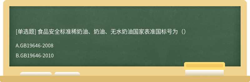 食品安全标准稀奶油、奶油、无水奶油国家表准国标号为（）