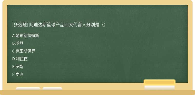 阿迪达斯篮球产品四大代言人分别是（）