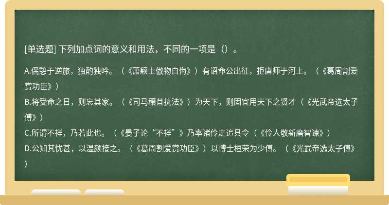 下列加点词的意义和用法，不同的一项是（）。