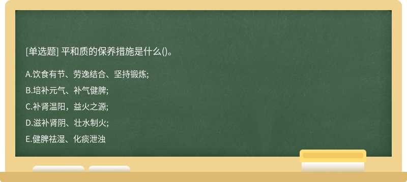 平和质的保养措施是什么()。