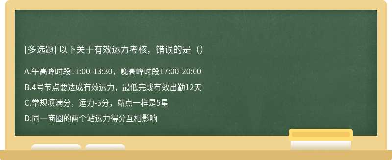 以下关于有效运力考核，错误的是（）