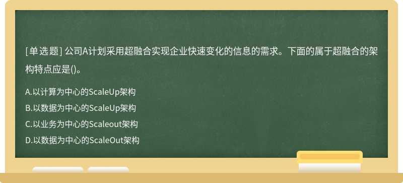 公司A计划采用超融合实现企业快速变化的信息的需求。下面的属于超融合的架构特点应是()。