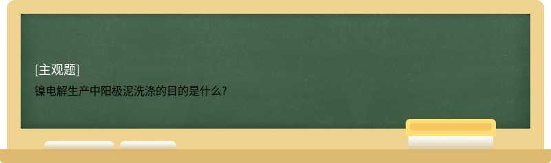 镍电解生产中阳极泥洗涤的目的是什么?