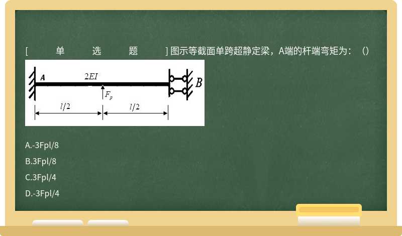 图示等截面单跨超静定梁，A端的杆端弯矩为：（） 