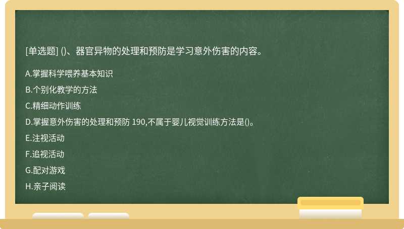 ()、器官异物的处理和预防是学习意外伤害的内容。