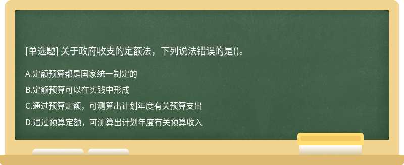 关于政府收支的定额法，下列说法错误的是()。