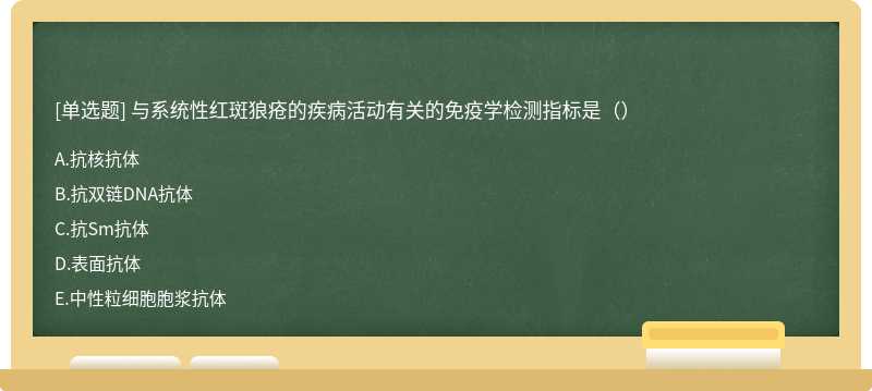 与系统性红斑狼疮的疾病活动有关的免疫学检测指标是（）