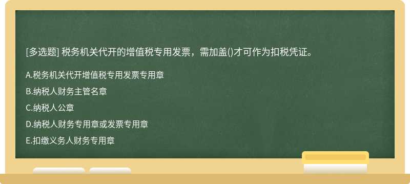 税务机关代开的增值税专用发票，需加盖()才可作为扣税凭证。