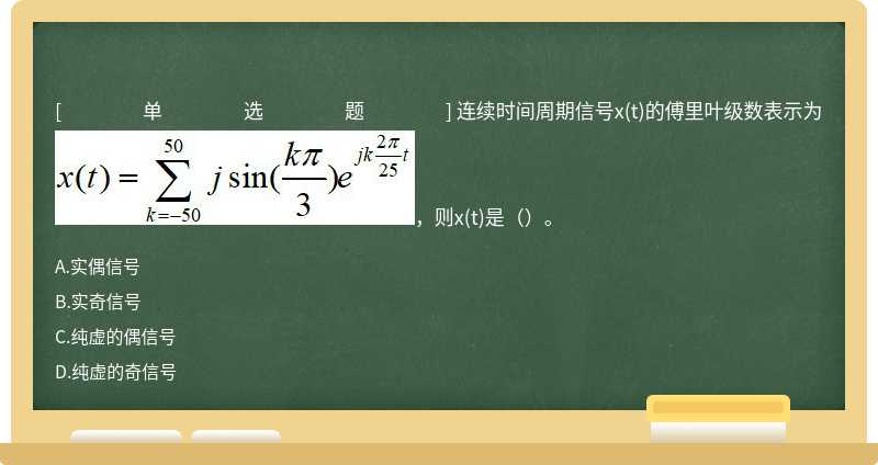 连续时间周期信号x(t)的傅里叶级数表示为，则x(t)是（）。