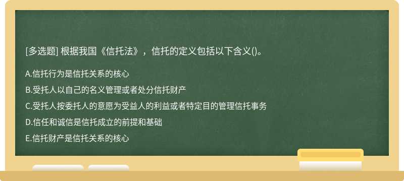 根据我国《信托法》，信托的定义包括以下含义()。