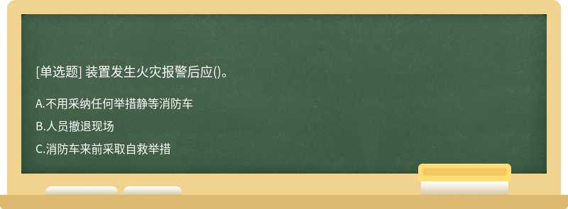 装置发生火灾报警后应()。