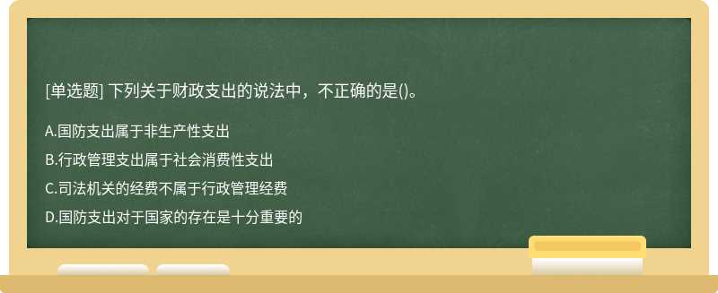 下列关于财政支出的说法中，不正确的是()。