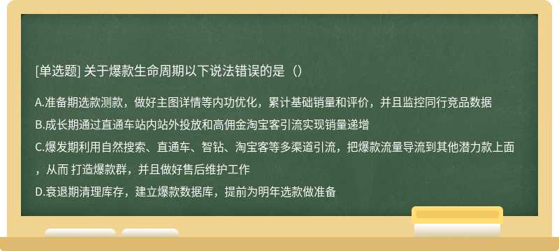 关于爆款生命周期以下说法错误的是（）