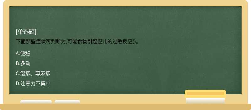 下面那些症状可判断为,可能食物引起婴儿的过敏反应()。