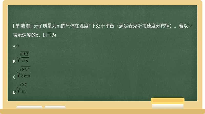 分子质量为m的气体在温度T下处于平衡（满足麦克斯韦速度分布律）。若以表示速度的x，则为